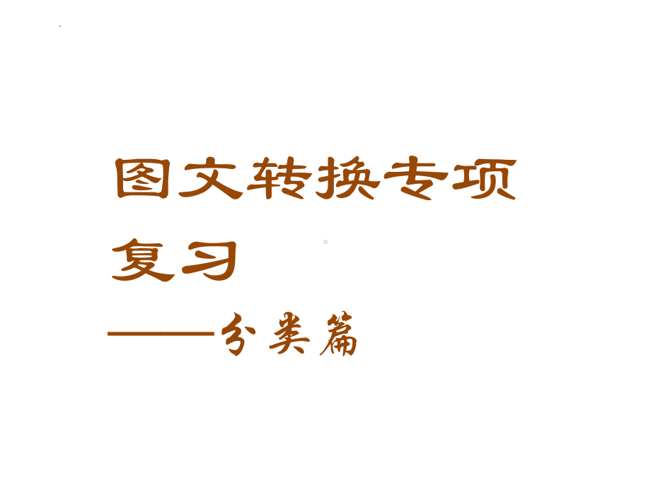 图文转换专项复习ppt课件2022年中考语文二轮复习.pptx_第1页