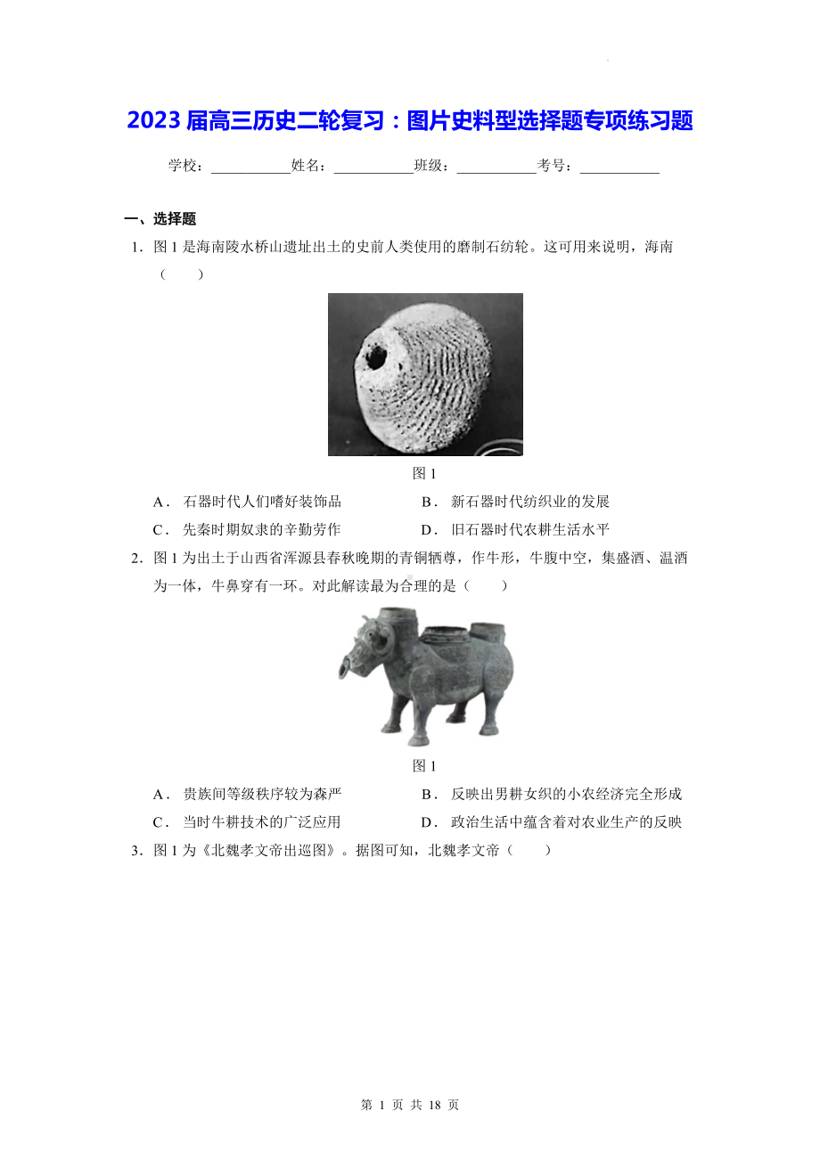 2023届高三历史二轮复习：图片史料型选择题专项练习题（含答案解析）.docx_第1页