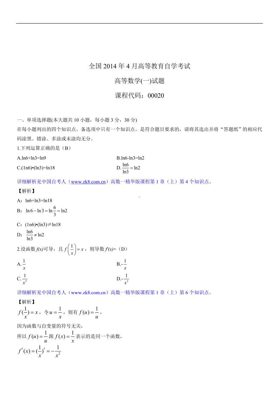 2014年4月全国自学考试00020高等数学（一）试题答案.doc_第1页