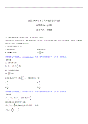 2014年4月全国自学考试00020高等数学（一）试题答案.doc