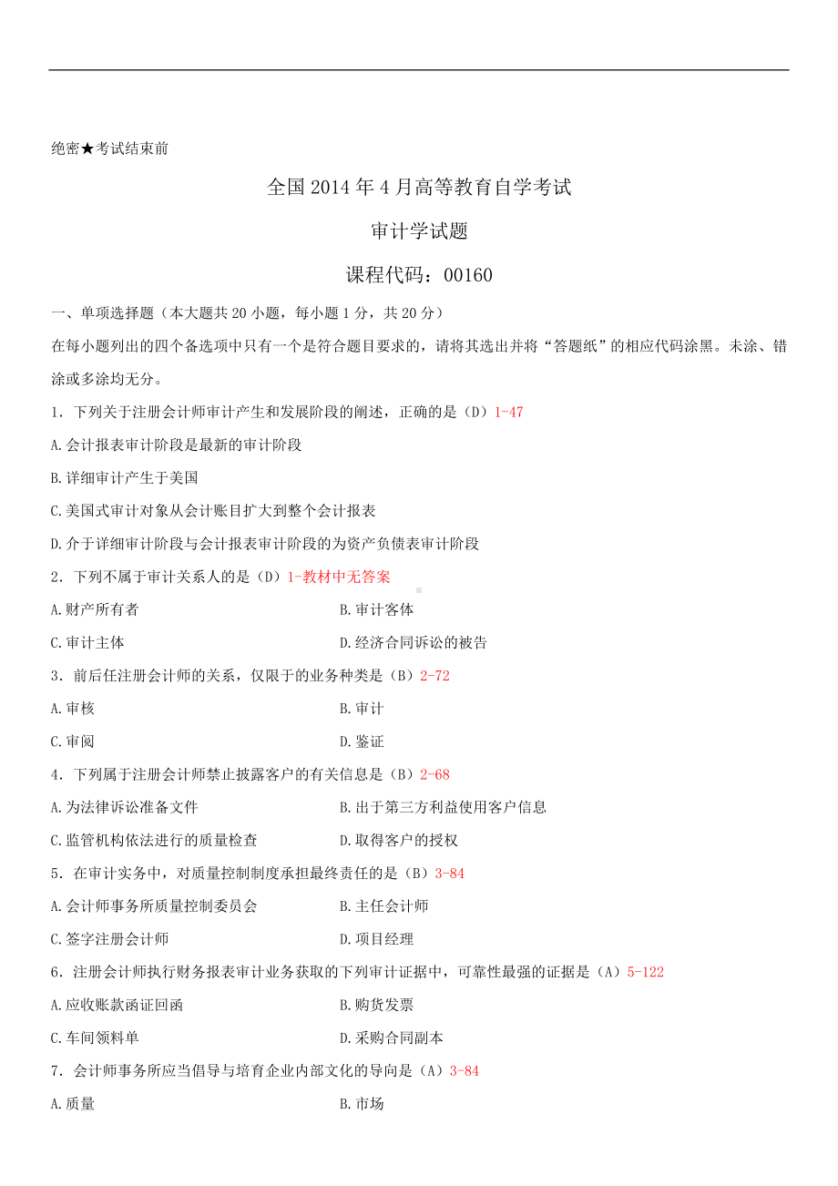 2014年4月全国自学考试00160审计学试题答案.doc_第1页