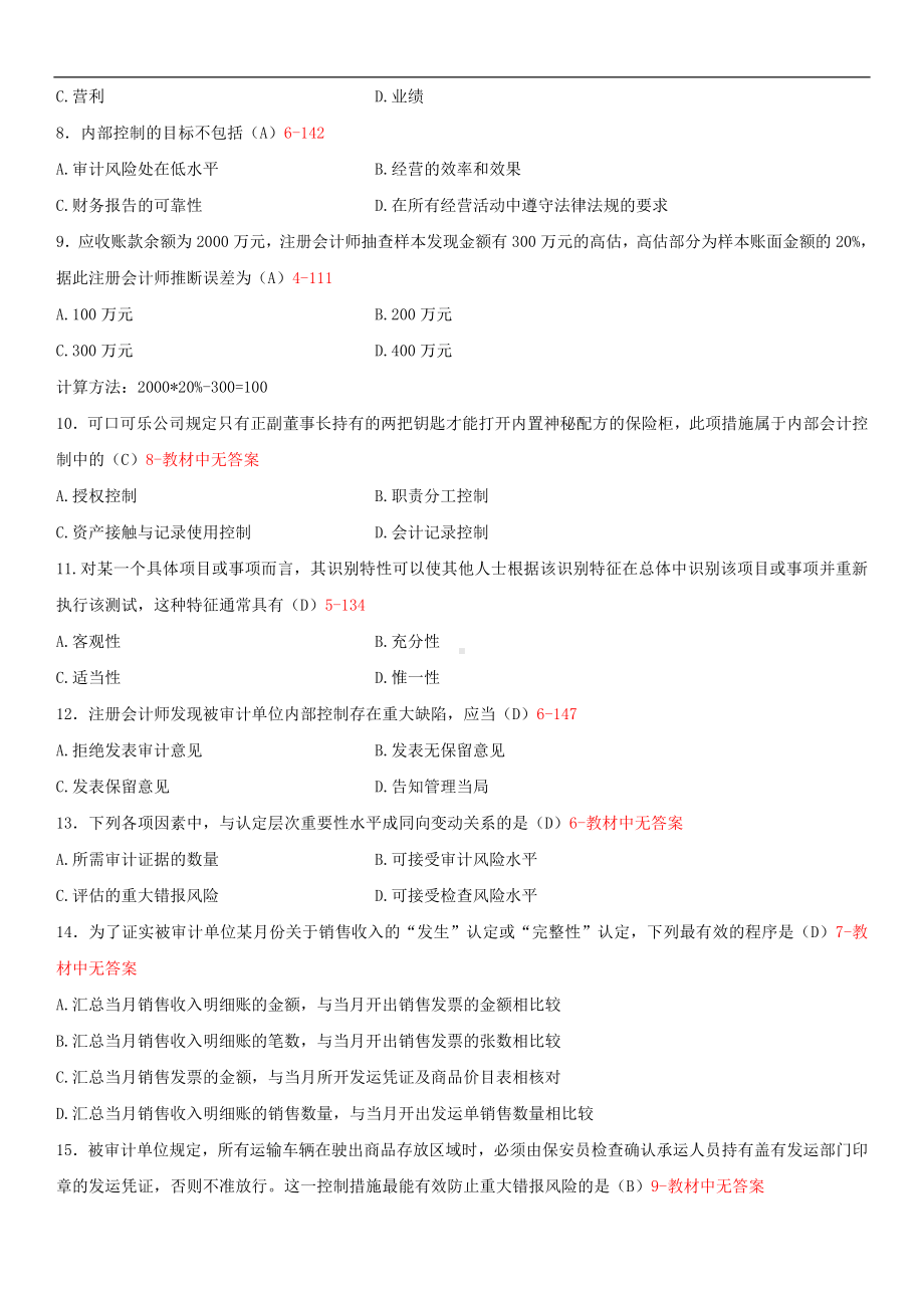 2014年4月全国自学考试00160审计学试题答案.doc_第2页