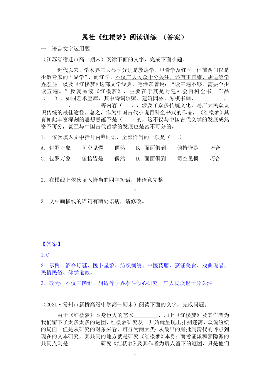 《红楼梦》阅读、语用训练（含答案） .docx_第1页