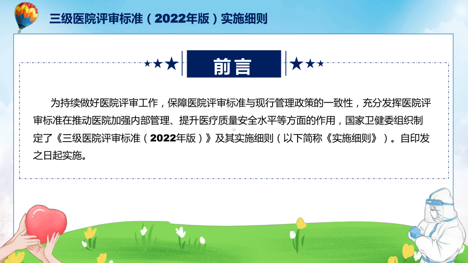 三级医院评审标准（2022年版）实施细则内容培训课件.pptx_第2页