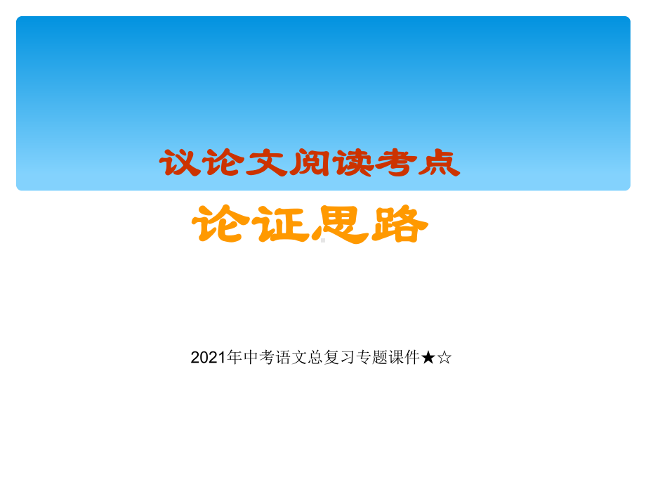 2021年中考语文二轮专题复习：议论文论证过程（共36张PPT）ppt课件.ppt_第1页