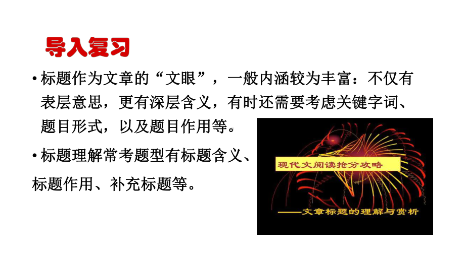 2022年中考语文二轮专题复习：《记叙文标题理解及作用》ppt课件（共23张PPT）.pptx_第2页