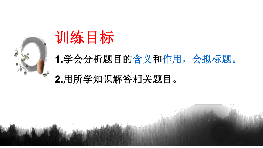 2022年中考语文二轮专题复习：《记叙文标题理解及作用》ppt课件（共23张PPT）.pptx_第3页