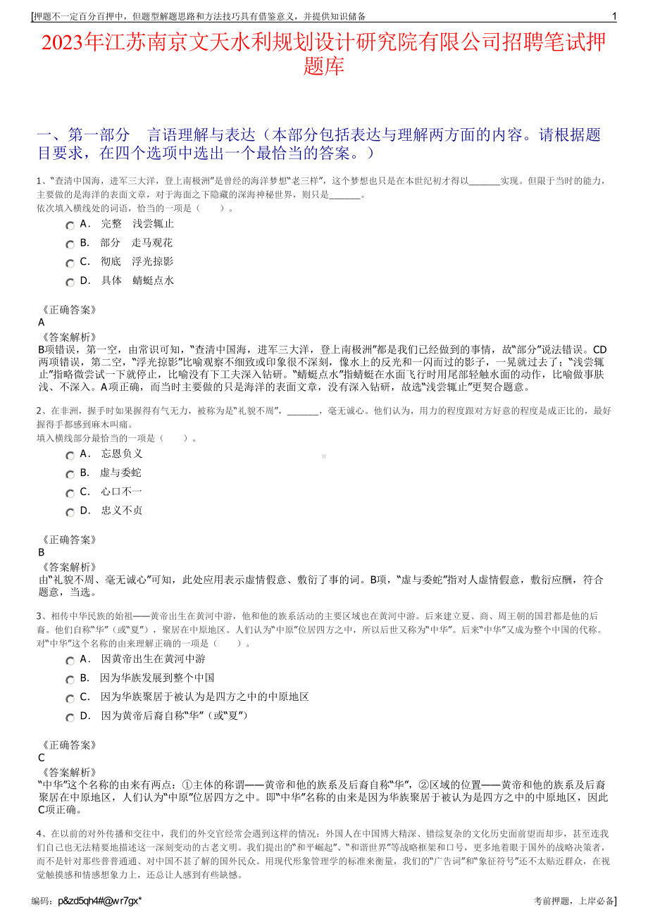 2023年江苏南京文天水利规划设计研究院有限公司招聘笔试押题库.pdf_第1页