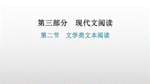 现代文阅读第二节文学类文本阅读 考点解密+知识点梳理ppt课件—广东省2021年中考语文总复习.pptx