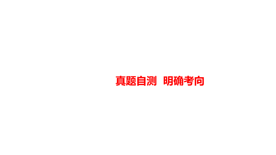 2021年南充市中考语文总复习专题突破ppt课件 专题一 字音与字形ppt课件（143张PPT）.pptx_第2页