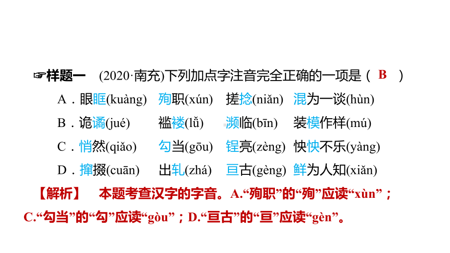 2021年南充市中考语文总复习专题突破ppt课件 专题一 字音与字形ppt课件（143张PPT）.pptx_第3页