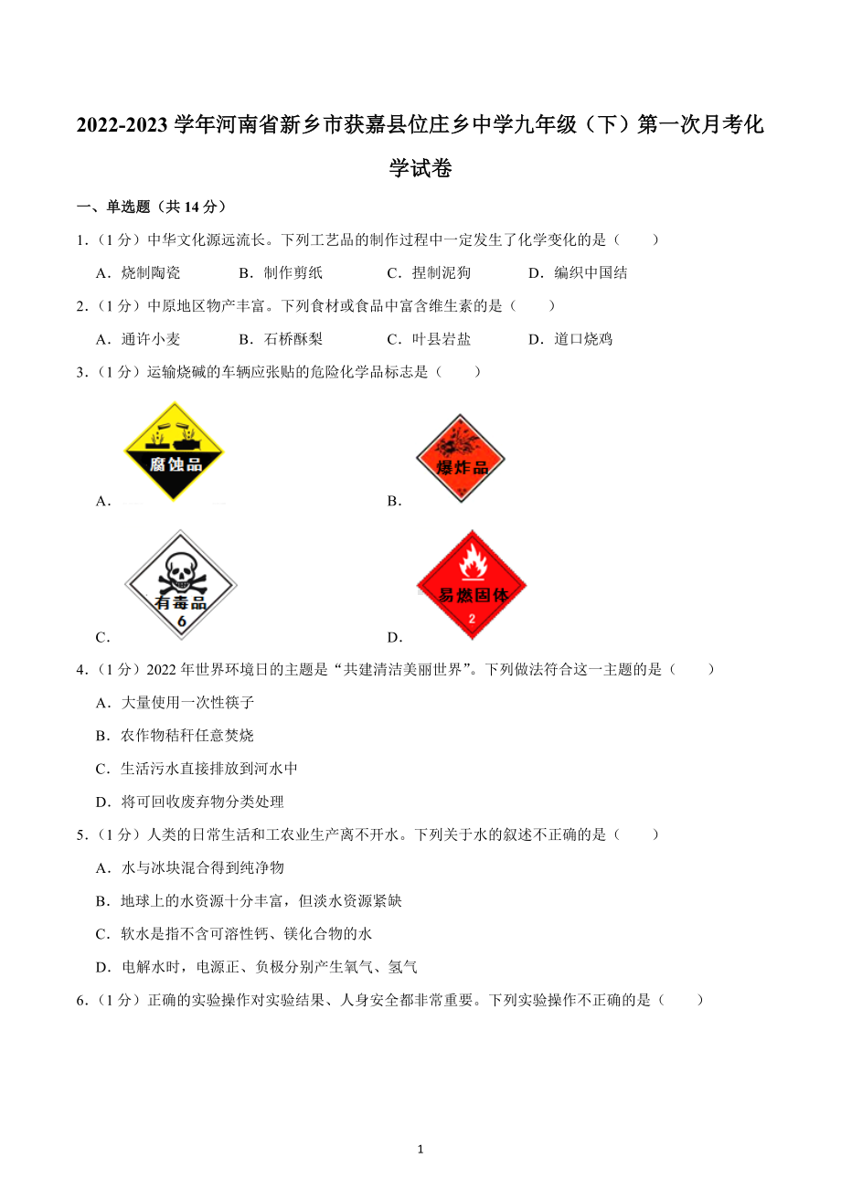 河南省新乡市获嘉县位庄乡初级中学2022-2023学年九年级下学期第一次月考化学试卷.docx_第1页