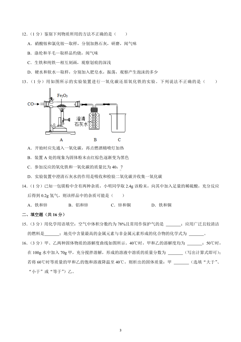 河南省新乡市获嘉县位庄乡初级中学2022-2023学年九年级下学期第一次月考化学试卷.docx_第3页