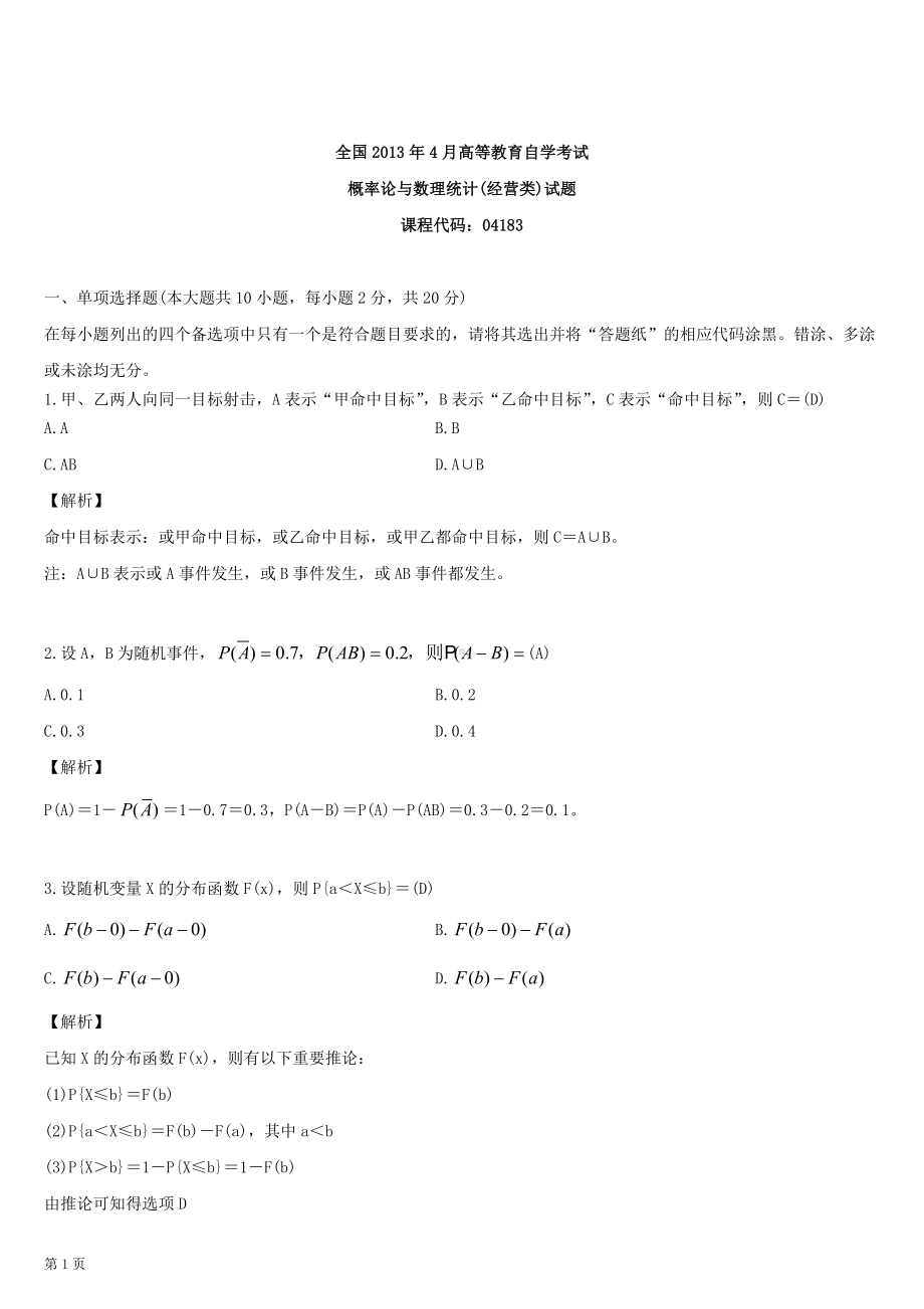 2013年4月全国自学考试04183概率论与数理统计（经管类）详细版试题答案.doc_第1页