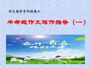 半命题作文指导1-河北省2020年中考语文复习专题 (共25张PPT)ppt课件.ppt