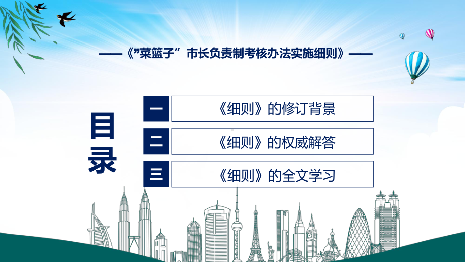 “菜篮子”市长负责制考核办法实施细则（修改版）政策解读培训课件.pptx_第3页