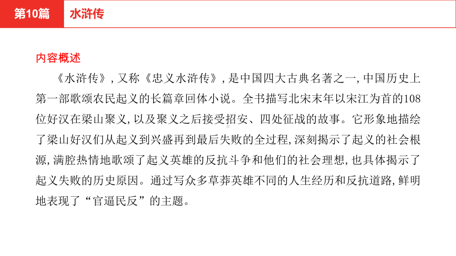 2021年中考语文二轮复习 第二部分 语文积累与运用名著阅读《水浒传》ppt课件（共32张PPT）.pptx_第2页