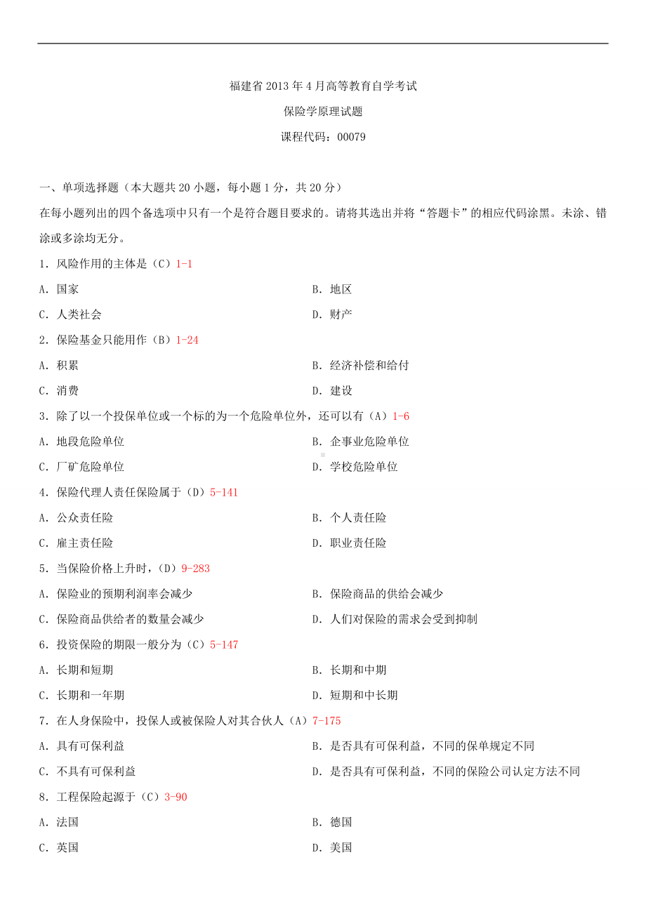 福建省2013年4月自学考试00079保险学原理试题答案.doc_第1页