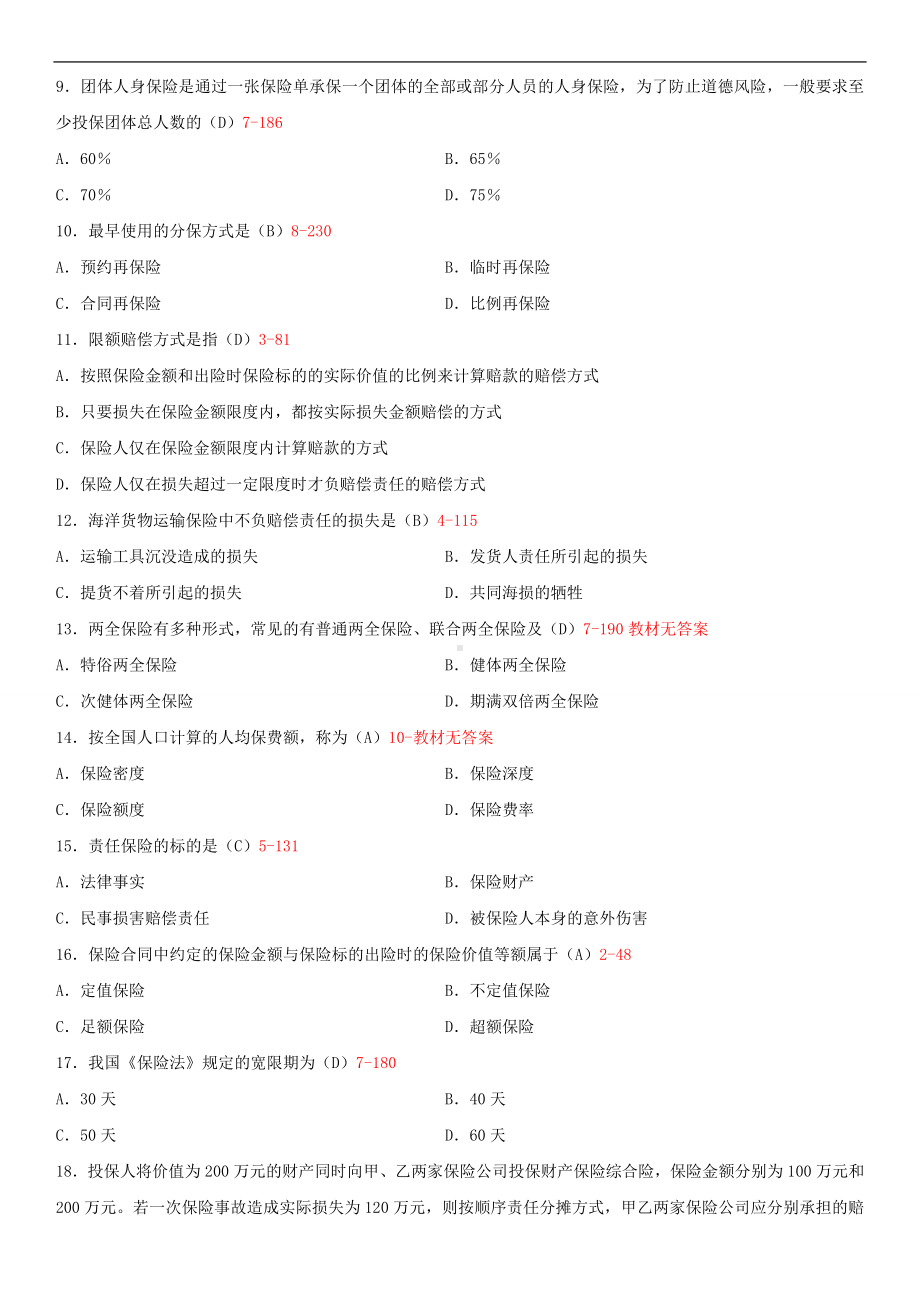 福建省2013年4月自学考试00079保险学原理试题答案.doc_第2页