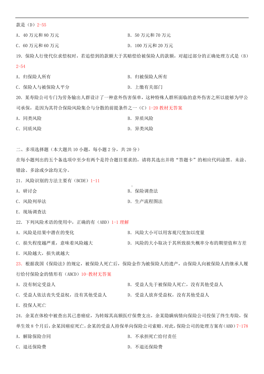 福建省2013年4月自学考试00079保险学原理试题答案.doc_第3页