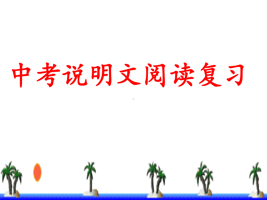 2020年九年级中考说明文阅读复习ppt课件（22张） (共22张PPT).ppt_第1页