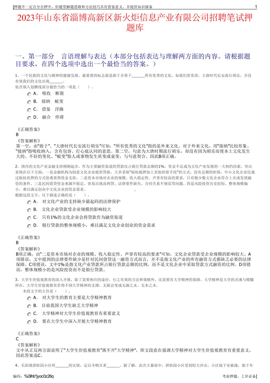 2023年山东省淄博高新区新火炬信息产业有限公司招聘笔试押题库.pdf_第1页