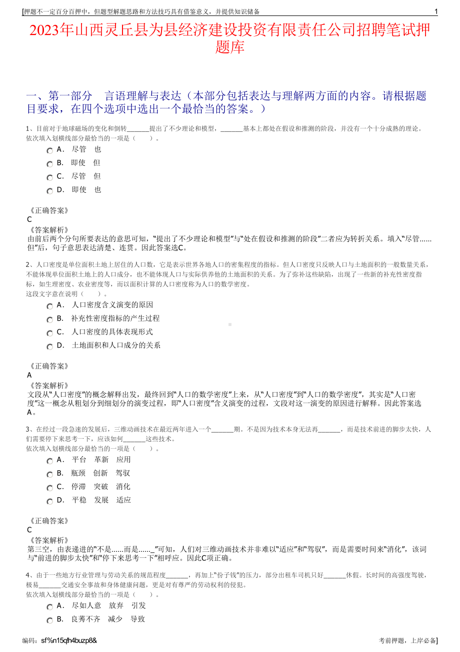 2023年山西灵丘县为县经济建设投资有限责任公司招聘笔试押题库.pdf_第1页