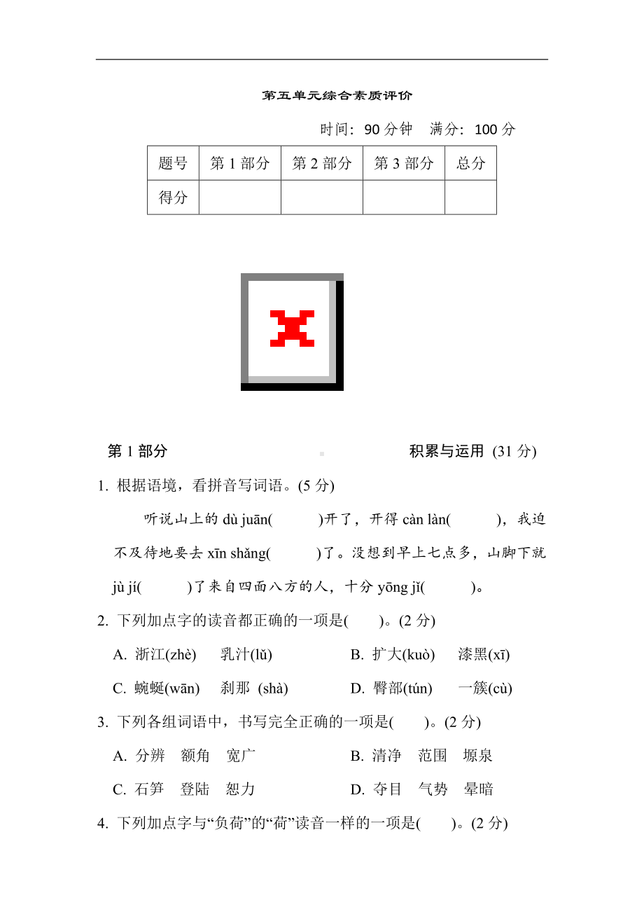 第五单元 综合素质评价-四年级语文下册.doc_第1页