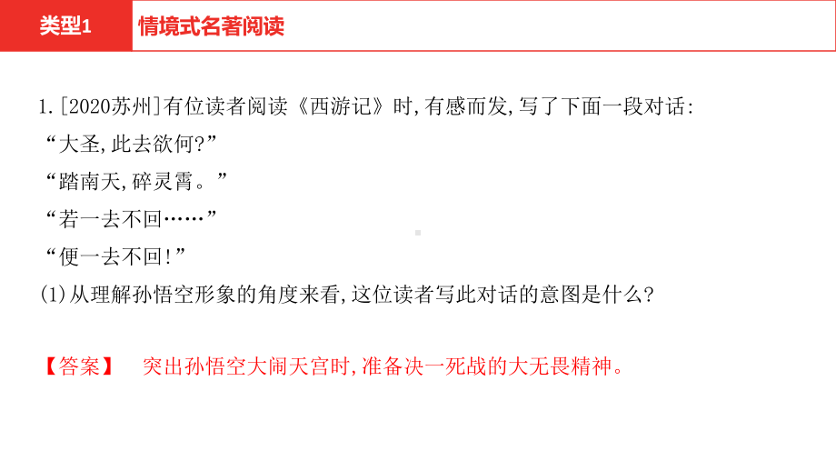 2021年中考语文复习 第二部分 语文积累与运用名著阅读（全国视野新考法拓展训练）ppt课件（共22张PPT）.pptx_第2页