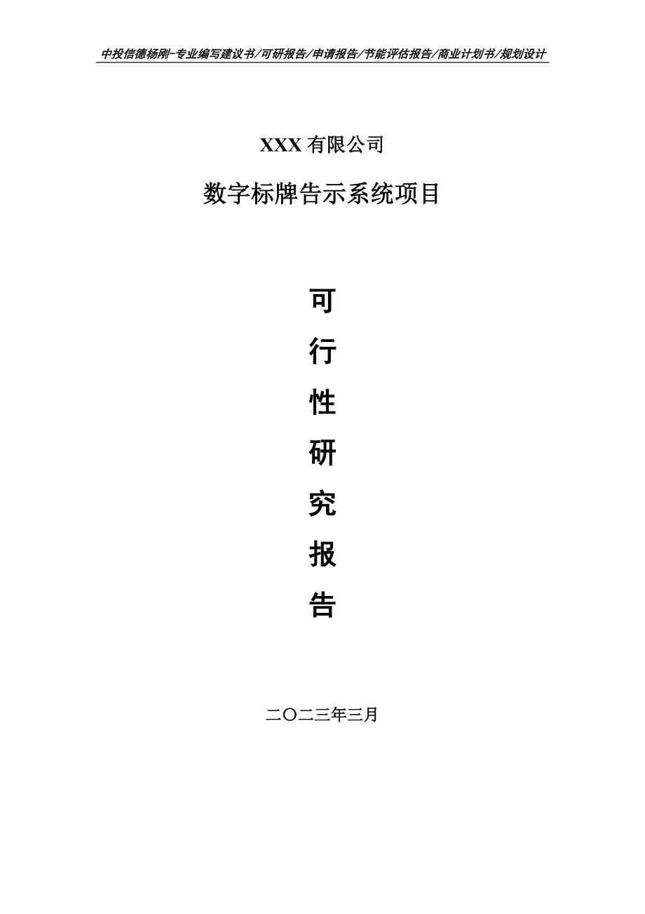 数字标牌告示系统项目可行性研究报告申请建议书.doc_第1页