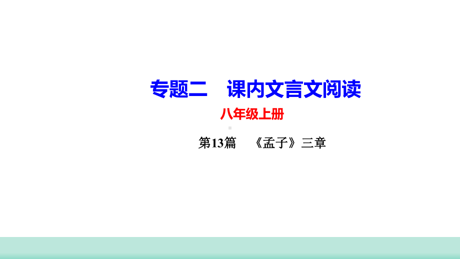 2021年甘肃省中考语文二轮专题复习：课内文言文阅读《孟子三章》考点梳理（共54张PPT）ppt课件.ppt_第1页