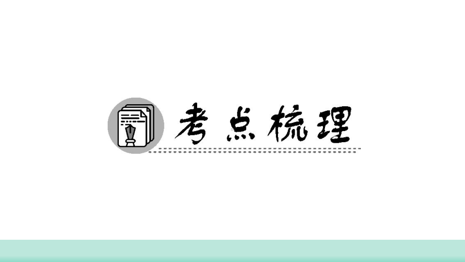 2021年甘肃省中考语文二轮专题复习：课内文言文阅读《孟子三章》考点梳理（共54张PPT）ppt课件.ppt_第2页