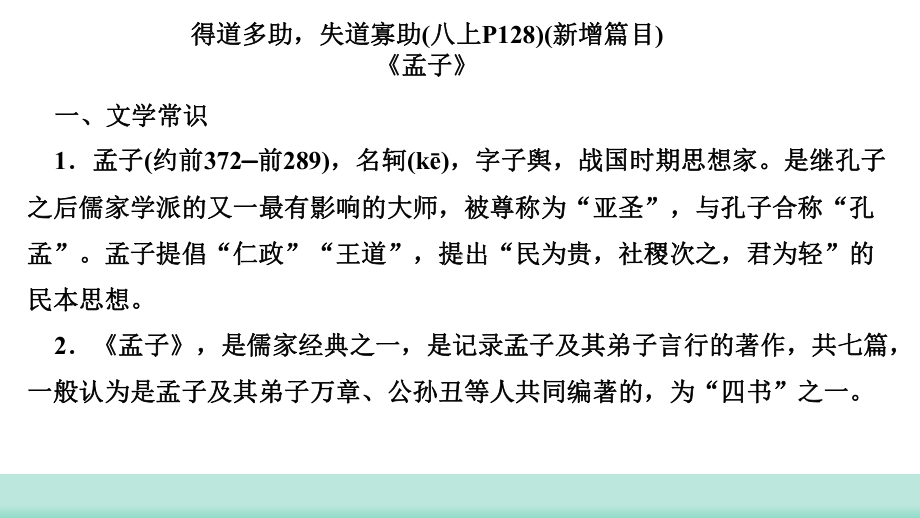 2021年甘肃省中考语文二轮专题复习：课内文言文阅读《孟子三章》考点梳理（共54张PPT）ppt课件.ppt_第3页