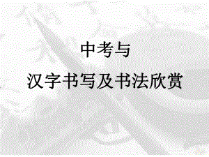 2022年中考语文二轮专题复习：汉字书写-书法欣赏（共73张PPT）ppt课件.pptx