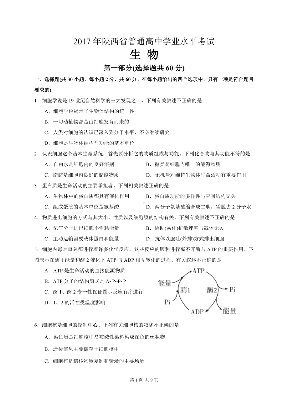 2017年陕西省普通高中学业水平考试生物试卷.doc_第1页