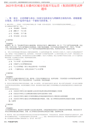 2023年贵州遵义市播州区城市资源开发运营（集团招聘笔试押题库.pdf