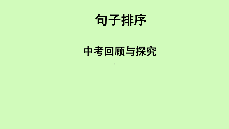 2021年广东省中考语文二轮专题复习ppt课件：句子排序（共26张PPT）.ppt_第1页