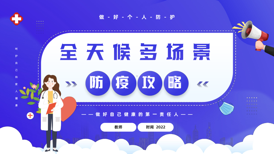 安全防疫 做好自己健康的第一责任人 ppt课件 2023春高中健康主题教育.pptx_第1页