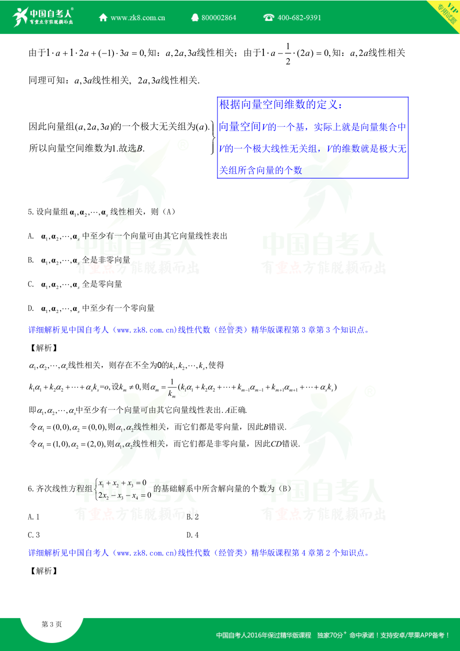 2013年7月全国自学考试04184线性代数（经管类）详细版试题答案.doc_第3页