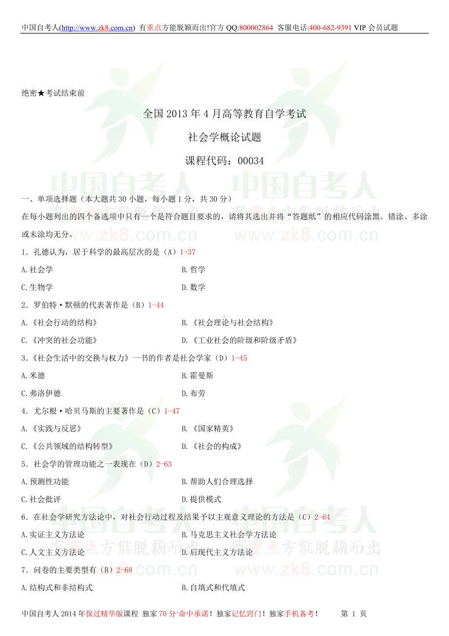 2013年4月全国自学考试00034社会学概论试题答案.doc_第1页