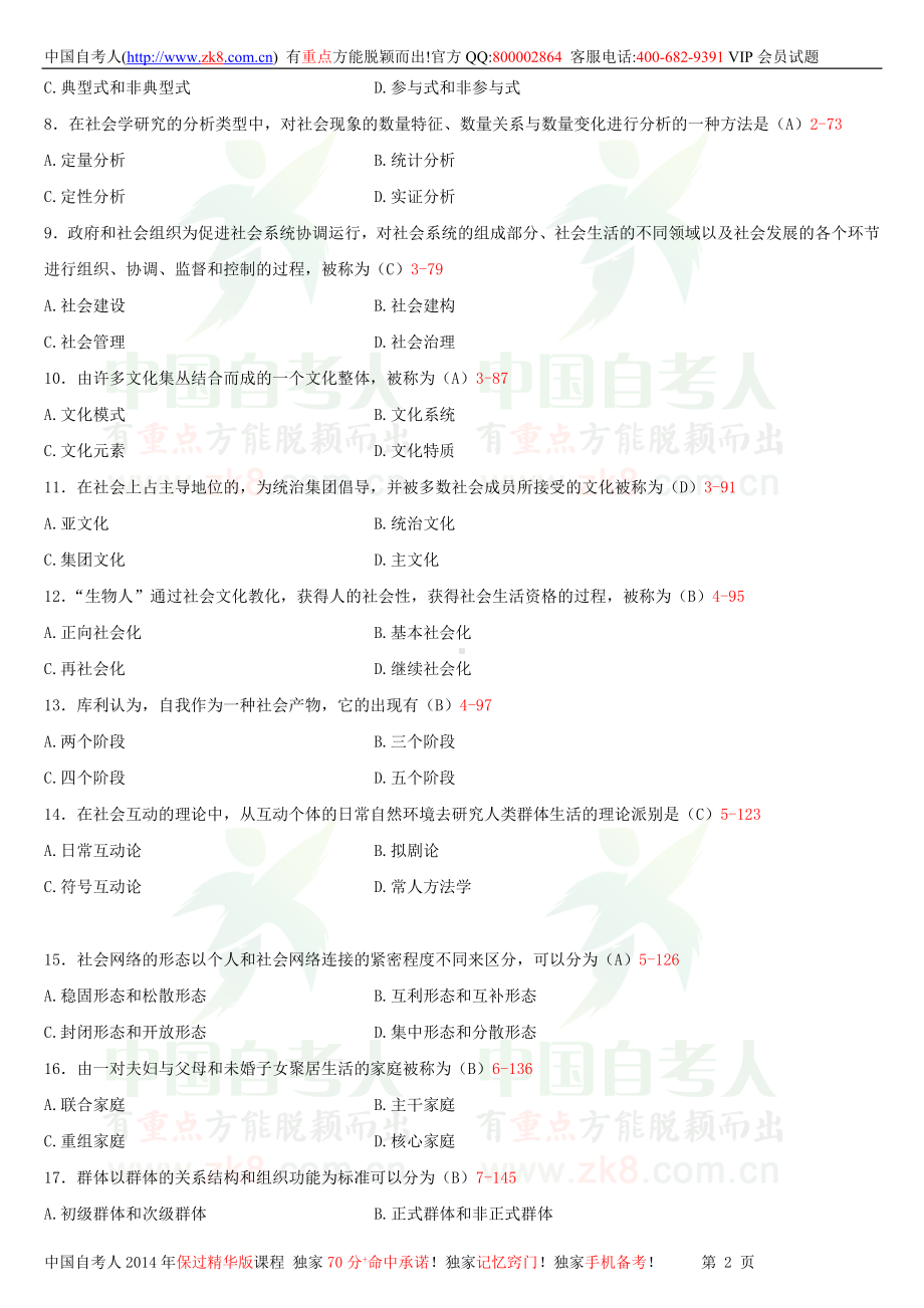 2013年4月全国自学考试00034社会学概论试题答案.doc_第2页