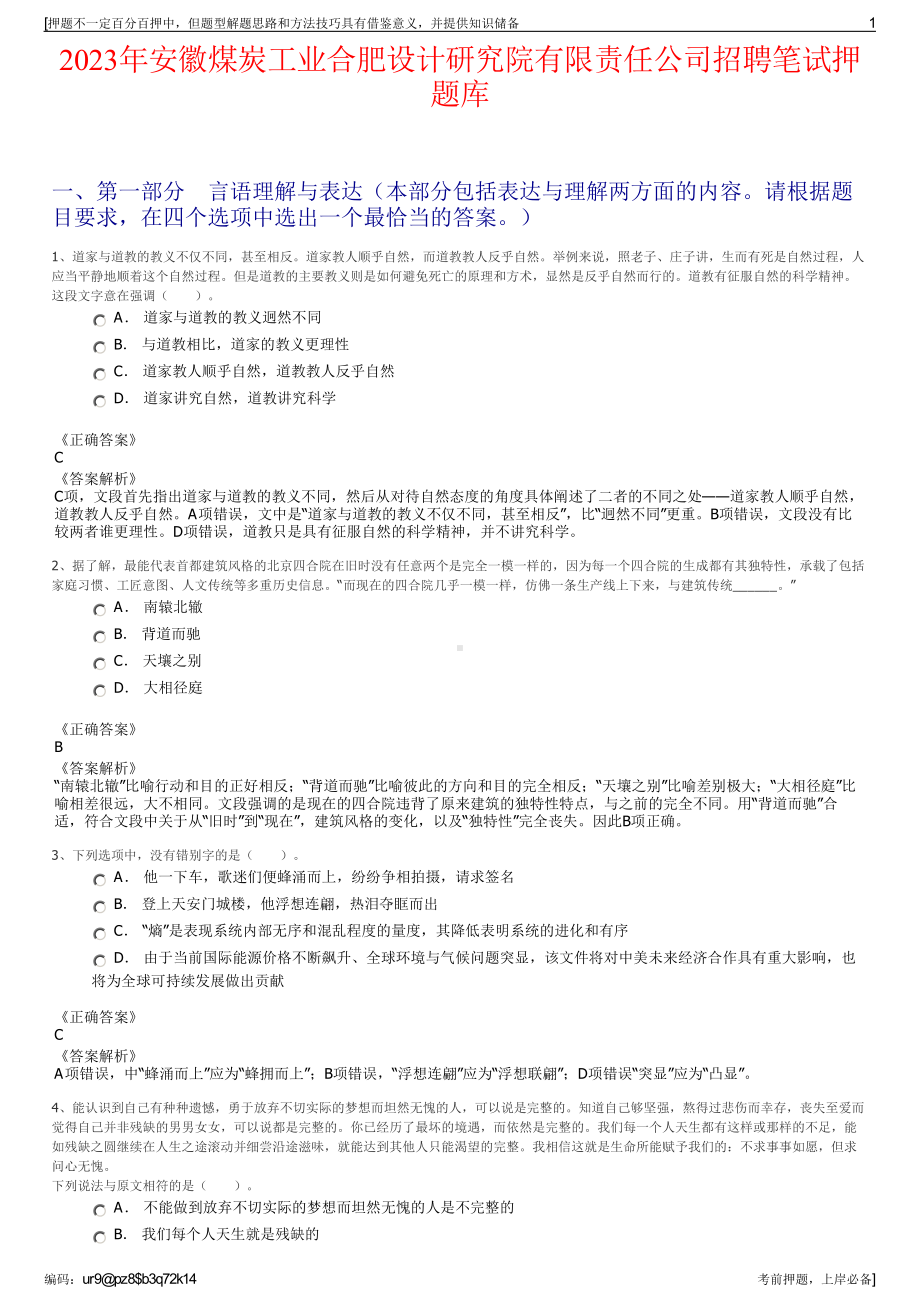 2023年安徽煤炭工业合肥设计研究院有限责任公司招聘笔试押题库.pdf_第1页