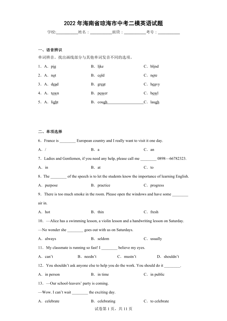 2022年海南省琼海市中考二模英语试题.docx_第1页