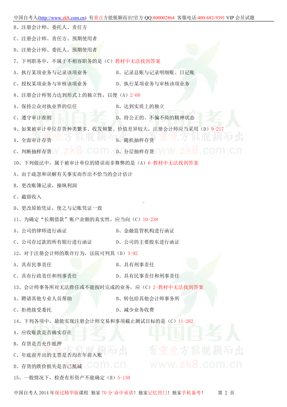 2013年7月全国自学考试00160审计学试题答案.doc_第2页