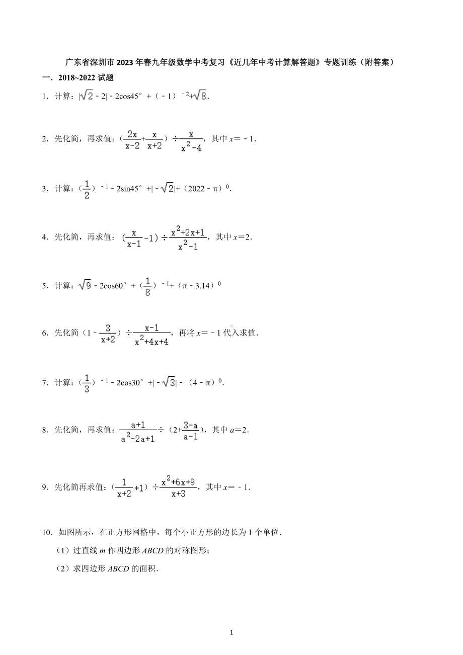 广东省深圳市2023年九年级数学中考复习《近几年中考计算解答题》专题训练 .docx_第1页