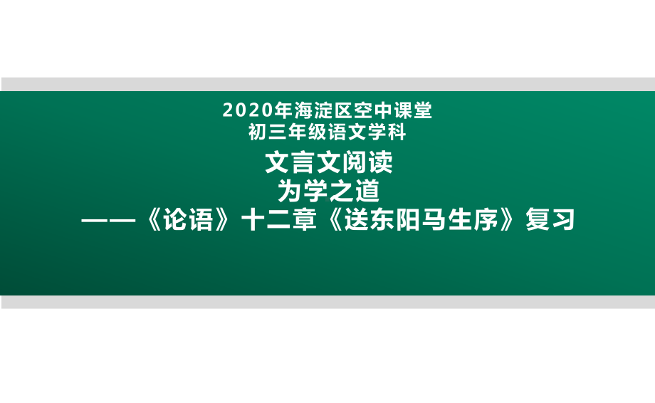 2020北京海淀区空中课堂九年级语文：文言文阅读 为学之道—《论语》十二章《送东阳马生序》复习 ppt课件(共22张PPT).pptx_第1页