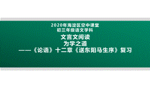 2020北京海淀区空中课堂九年级语文：文言文阅读 为学之道—《论语》十二章《送东阳马生序》复习 ppt课件(共22张PPT).pptx