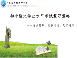 2021年中考语文二轮专题复习：标点、关联词语、排序 ppt课件（33张PPT）.ppt