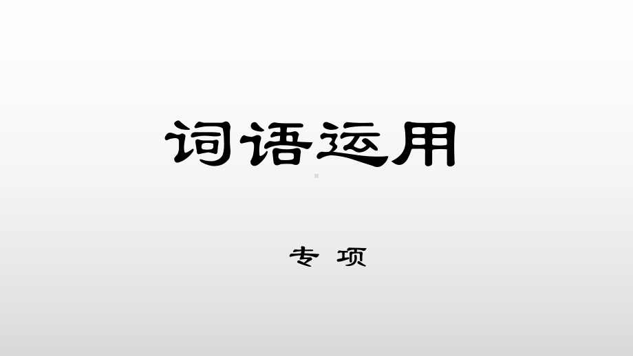 2021年中考总复习专项训练：词语运用ppt课件（共42张PPT）.pptx_第1页