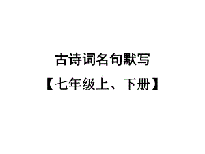 2021年广东省中考语文二轮专题复习：古诗词名句默写（七年级上、下册）（共35张PPT）ppt课件.ppt